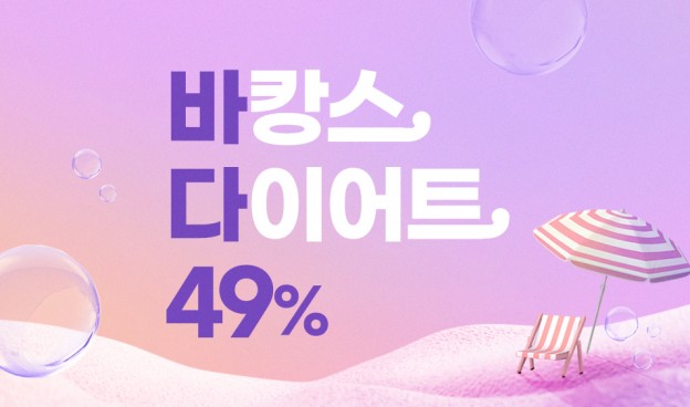 올 여름 한정! 바캉스 다이어트 49%♥