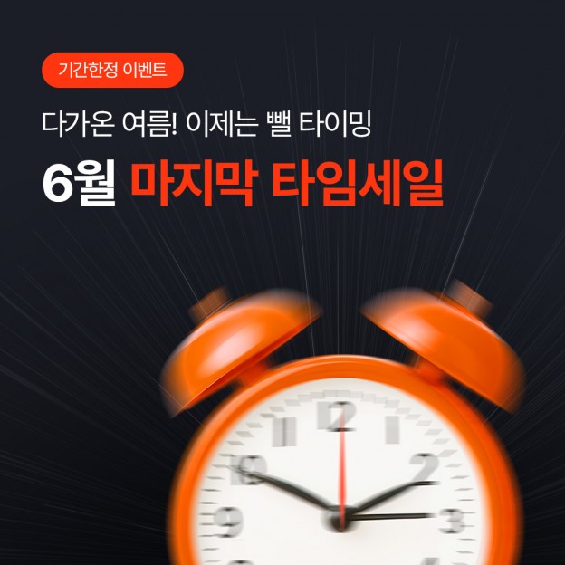 여름 전 마지막 타임세일