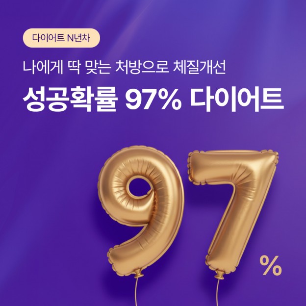 성공확률 97% 다이어트