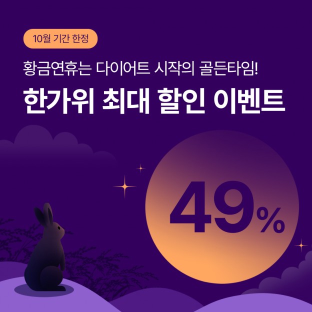 한가위 최대 할인 이벤트